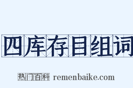 四库存目组词是什么意思的图片